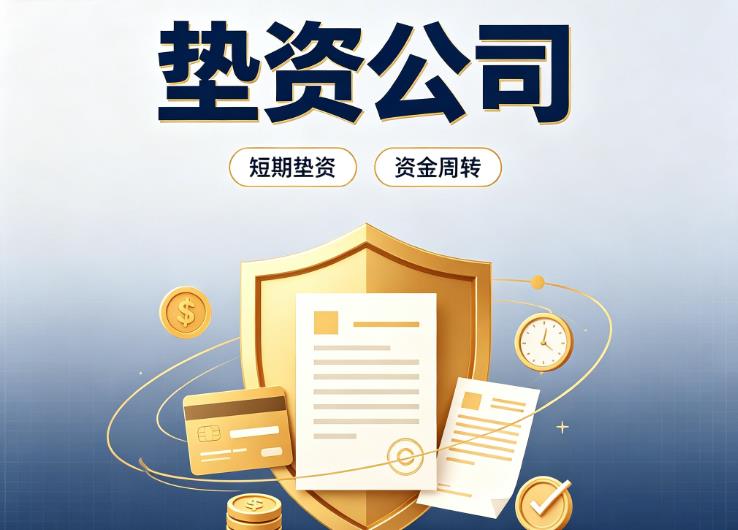 佛山顺德区债务重组|佛山顺德区垫资过桥|佛山顺德区事业单位债务重组