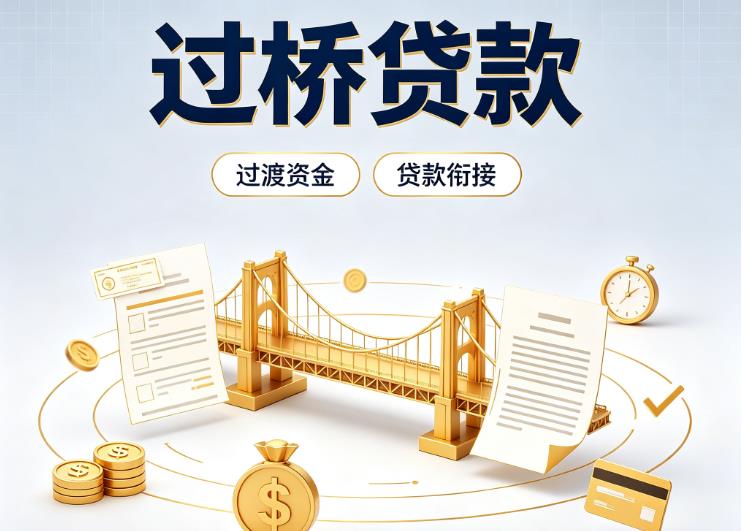 佛山顺德区债务重组|佛山顺德区过桥资金|佛山顺德区信用贷垫资